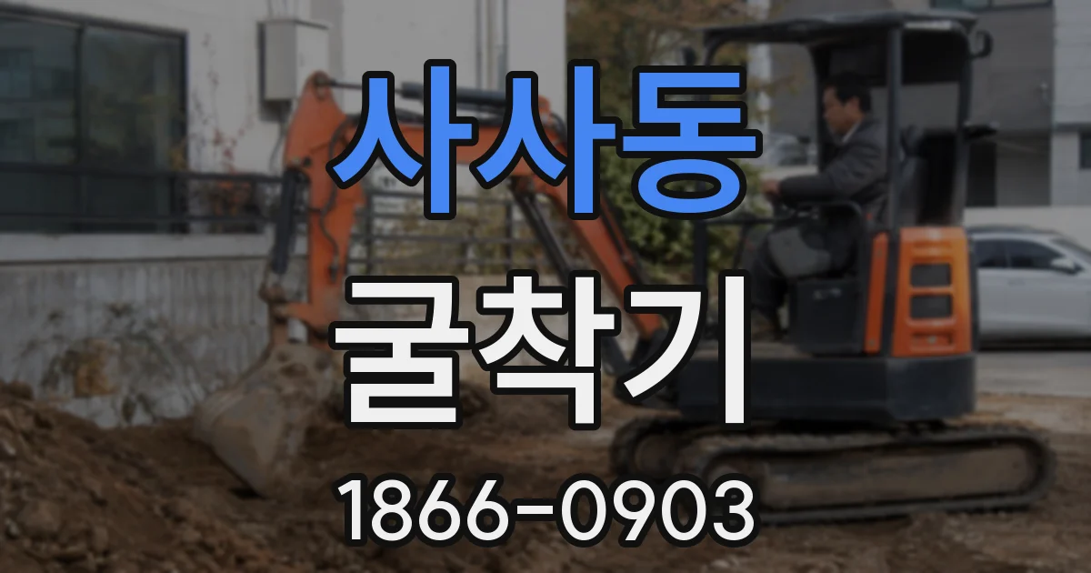 사사동 굴착기