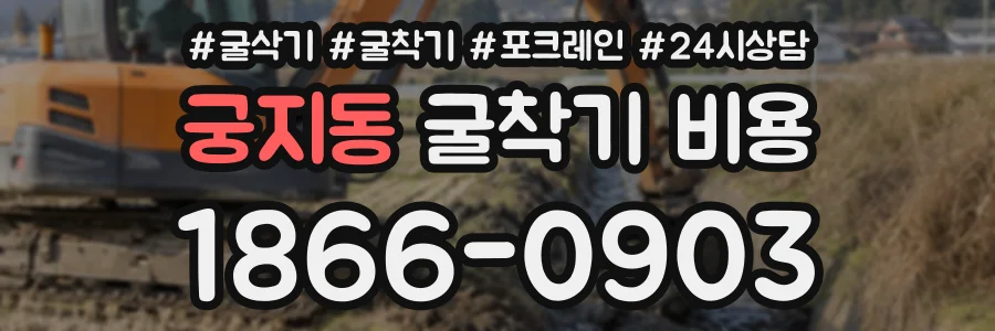 궁지동 굴착기비용 상담 전화 1866-0903