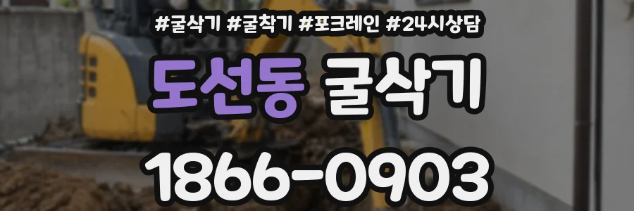도선동 굴삭기