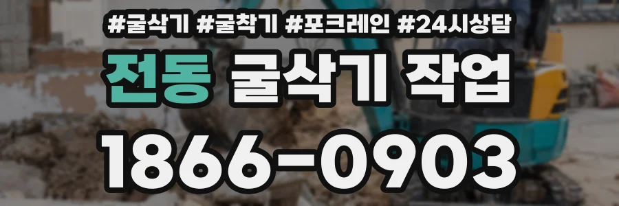 전동 굴삭기 작업