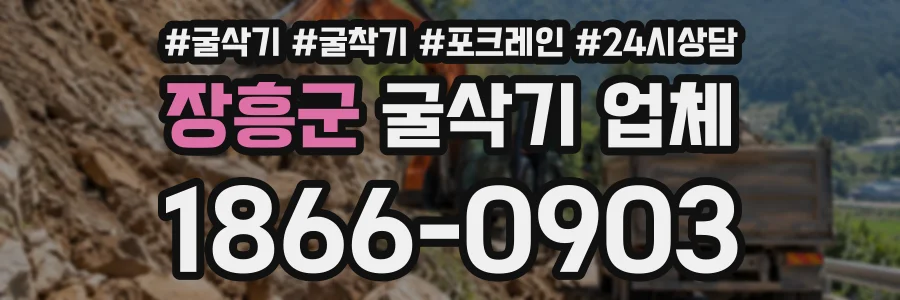 장흥군 굴삭기업체 상담 전화 1866-0903