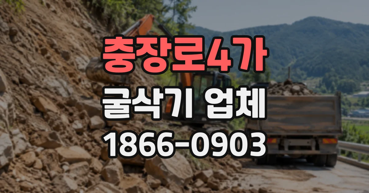 충장로4가 굴삭기업체