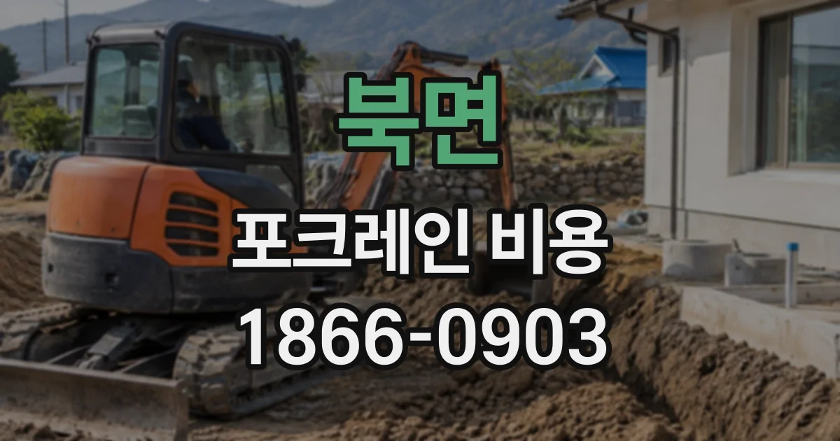북면 포크레인비용