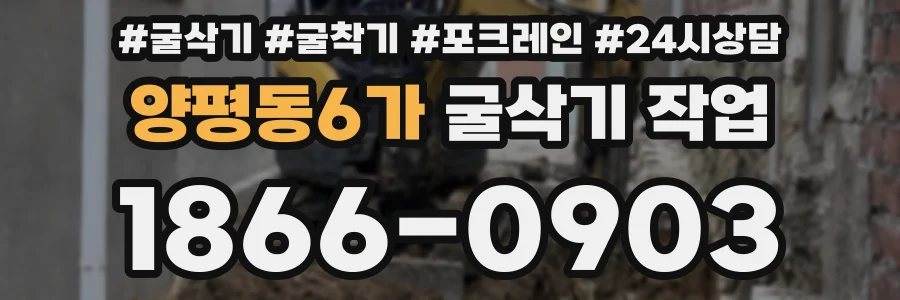 양평동6가 굴삭기 작업