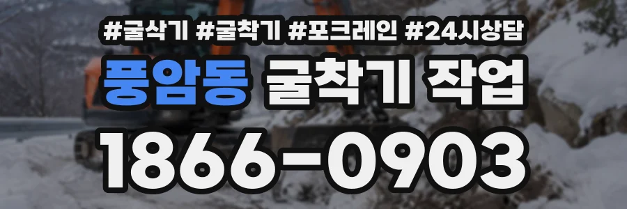 풍암동 굴착기작업 상담 전화 1866-0903