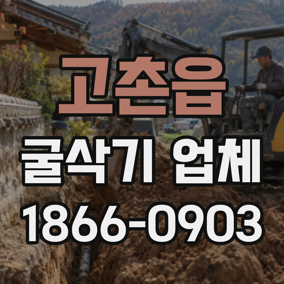 고촌읍 굴삭기 업체