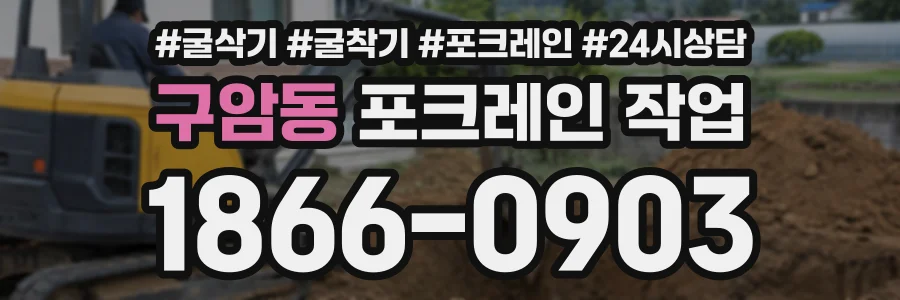 구암동 포크레인작업 상담 전화 1866-0903