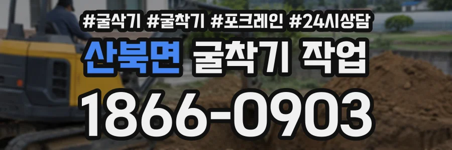 산북면 굴착기작업 상담 전화 1866-0903