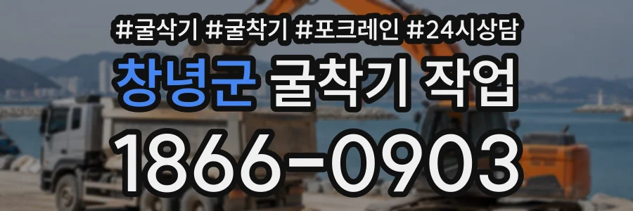 창녕군 굴착기작업 상담 전화 1866-0903