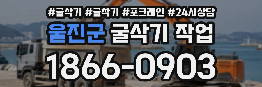 울진군 굴삭기작업 상담 전화 1866-0903