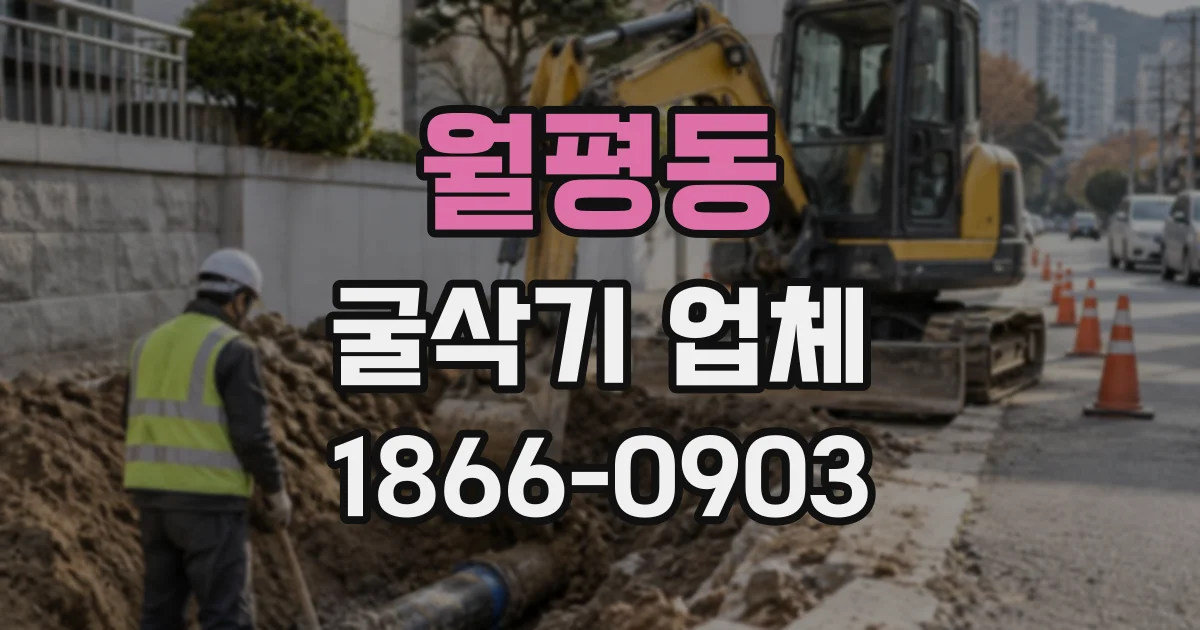 월평동 굴삭기업체