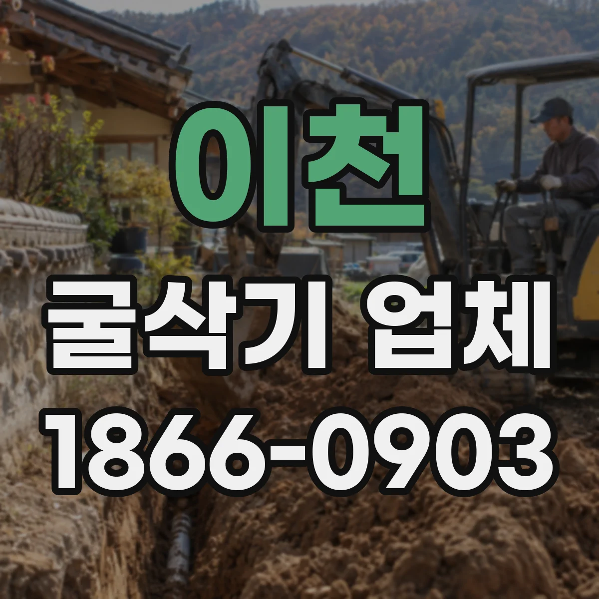 이천 굴삭기 업체