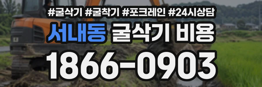 서내동 굴삭기비용 상담 전화 1866-0903