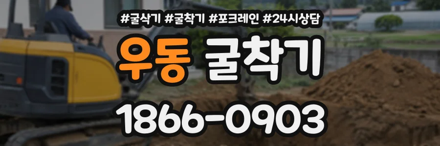 우동 굴착기 상담 전화 1866-0903