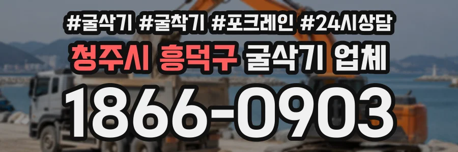 청주시 흥덕구 굴삭기업체 상담 전화 1866-0903