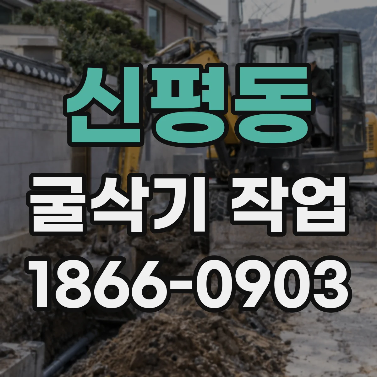 신평동 굴삭기 작업