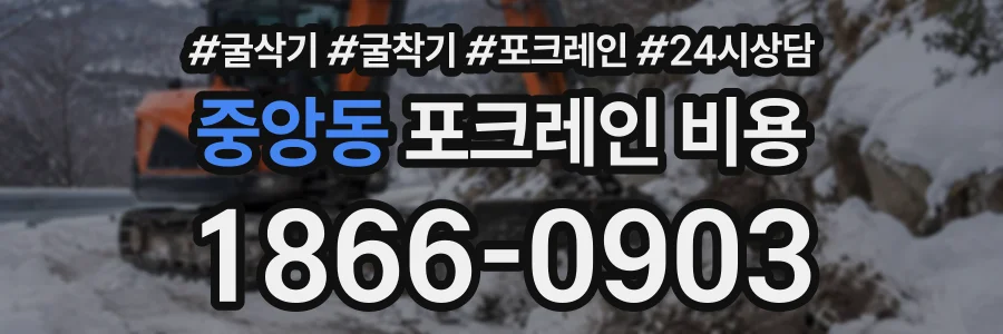 중앙동 포크레인비용 상담 전화 1866-0903