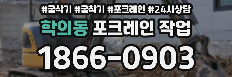 학의동 포크레인 작업