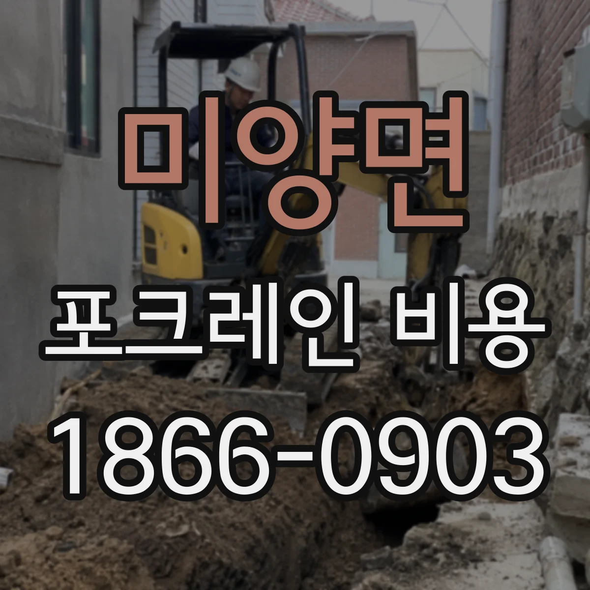미양면 포크레인 비용