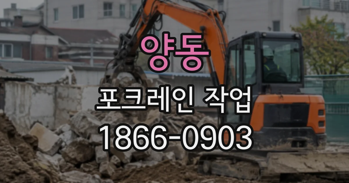 양동 포크레인작업