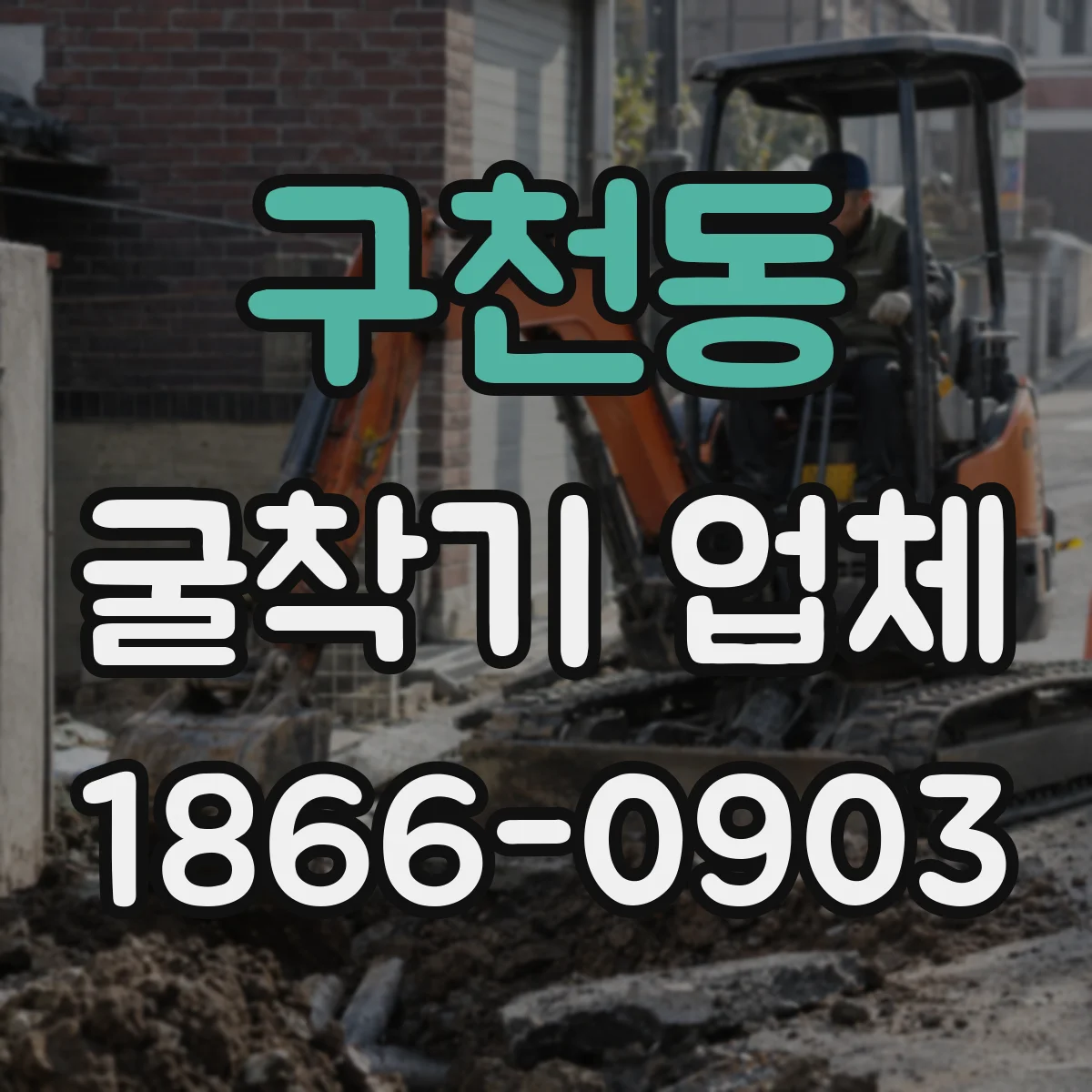 구천동 굴착기 업체