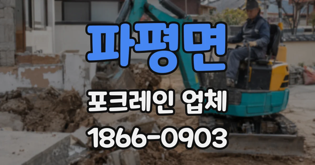 파평면 포크레인 업체