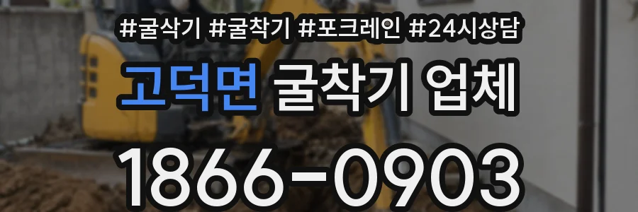 고덕면 굴착기 업체