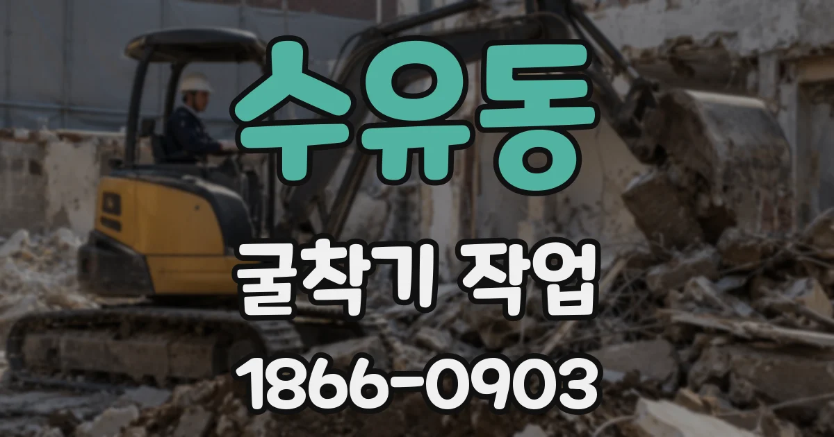 수유동 굴착기 작업