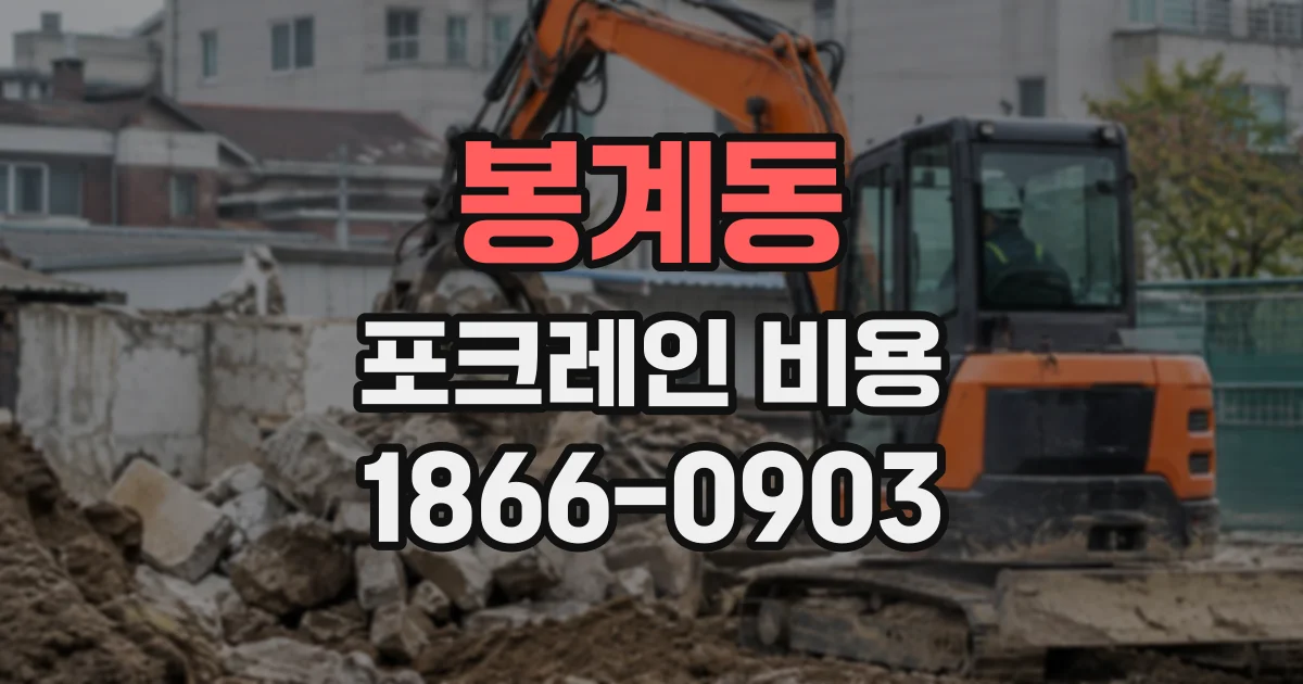 봉계동 포크레인비용