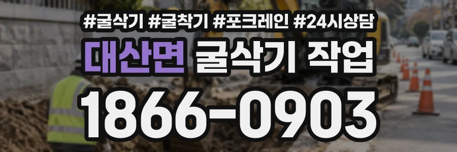 대산면 굴삭기작업 상담 전화 1866-0903