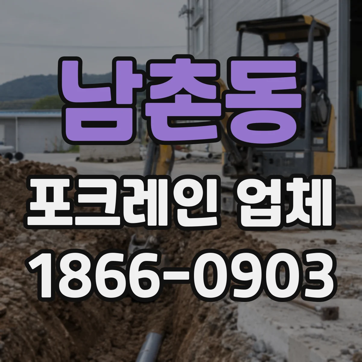 남촌동 포크레인 업체