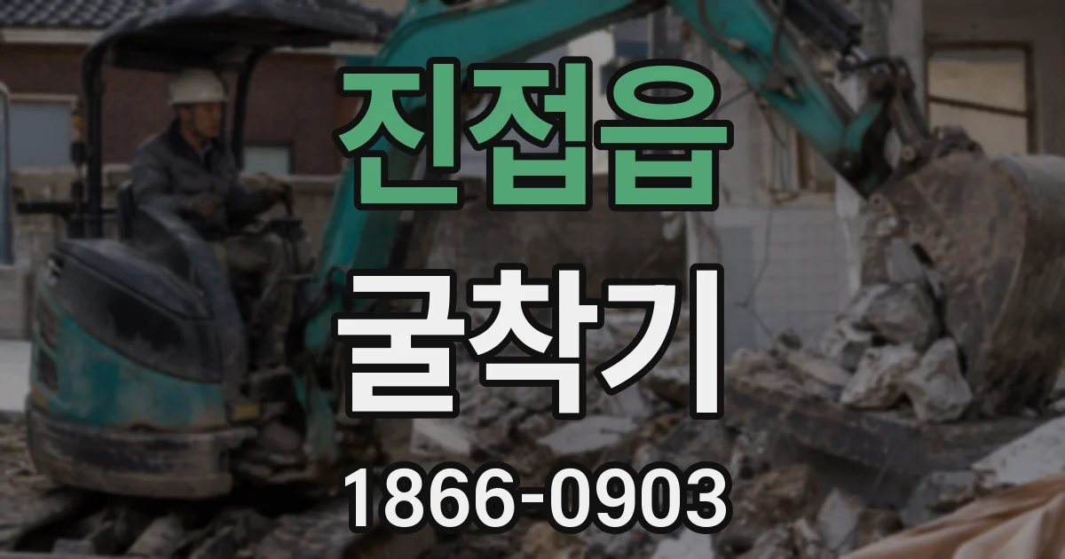 진접읍 굴착기