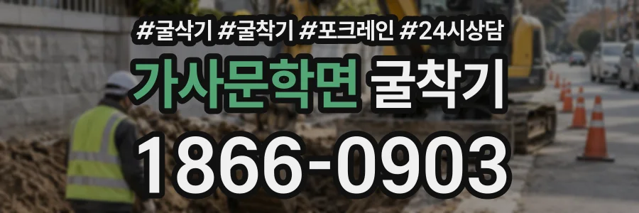 가사문학면 굴착기 상담 전화 1866-0903