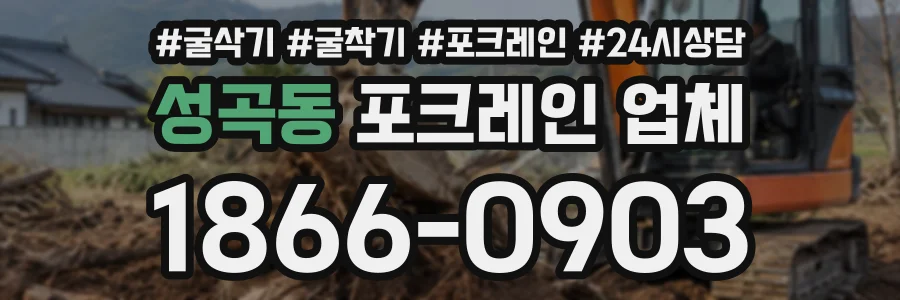성곡동 포크레인업체 상담 전화 1866-0903