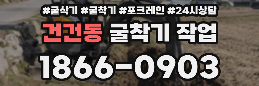 건건동 굴착기 작업