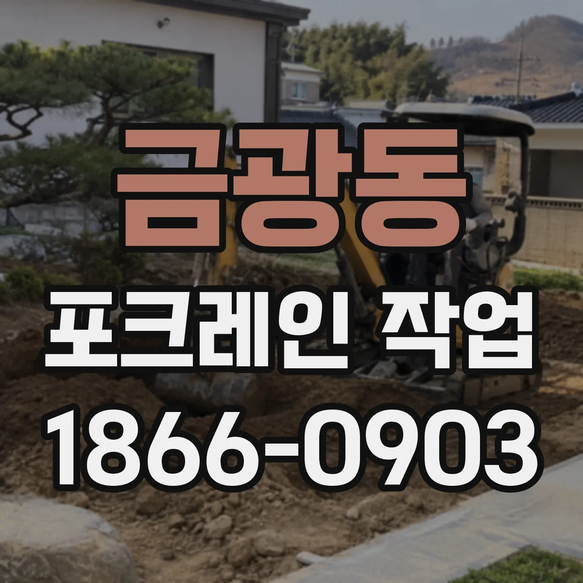 금광동 포크레인 작업