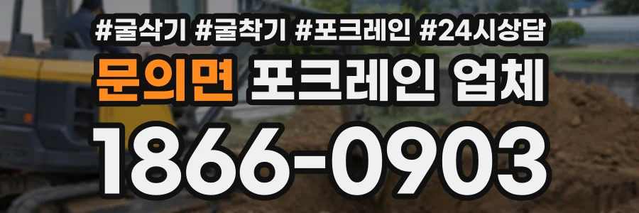 문의면 포크레인업체 상담 전화 1866-0903