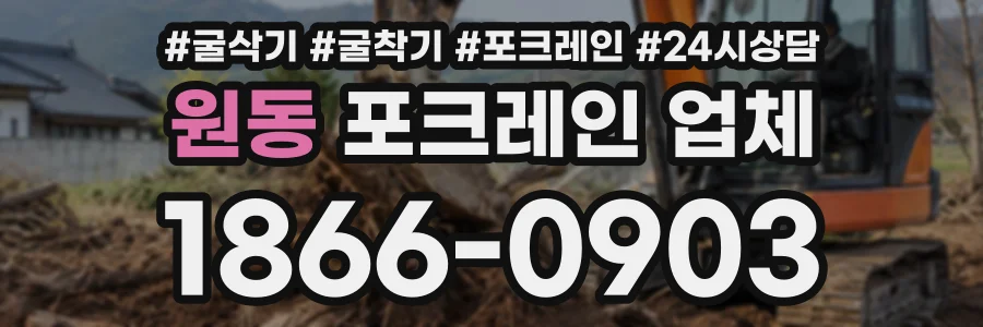 원동 포크레인업체 상담 전화 1866-0903