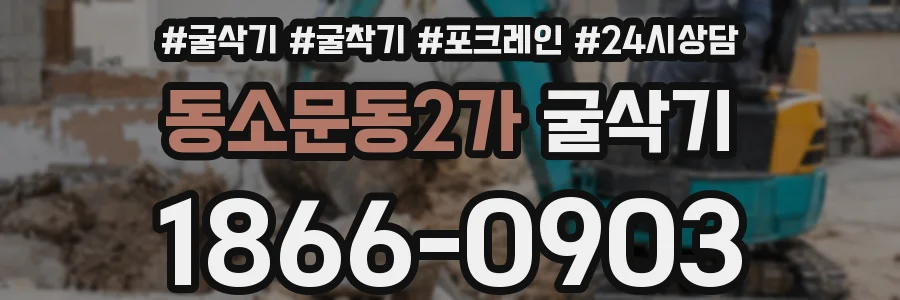 동소문동2가 굴삭기