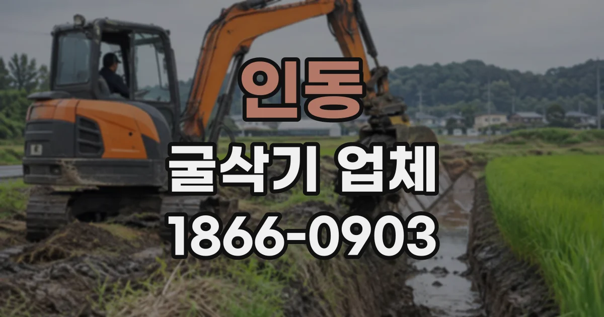인동 굴삭기업체