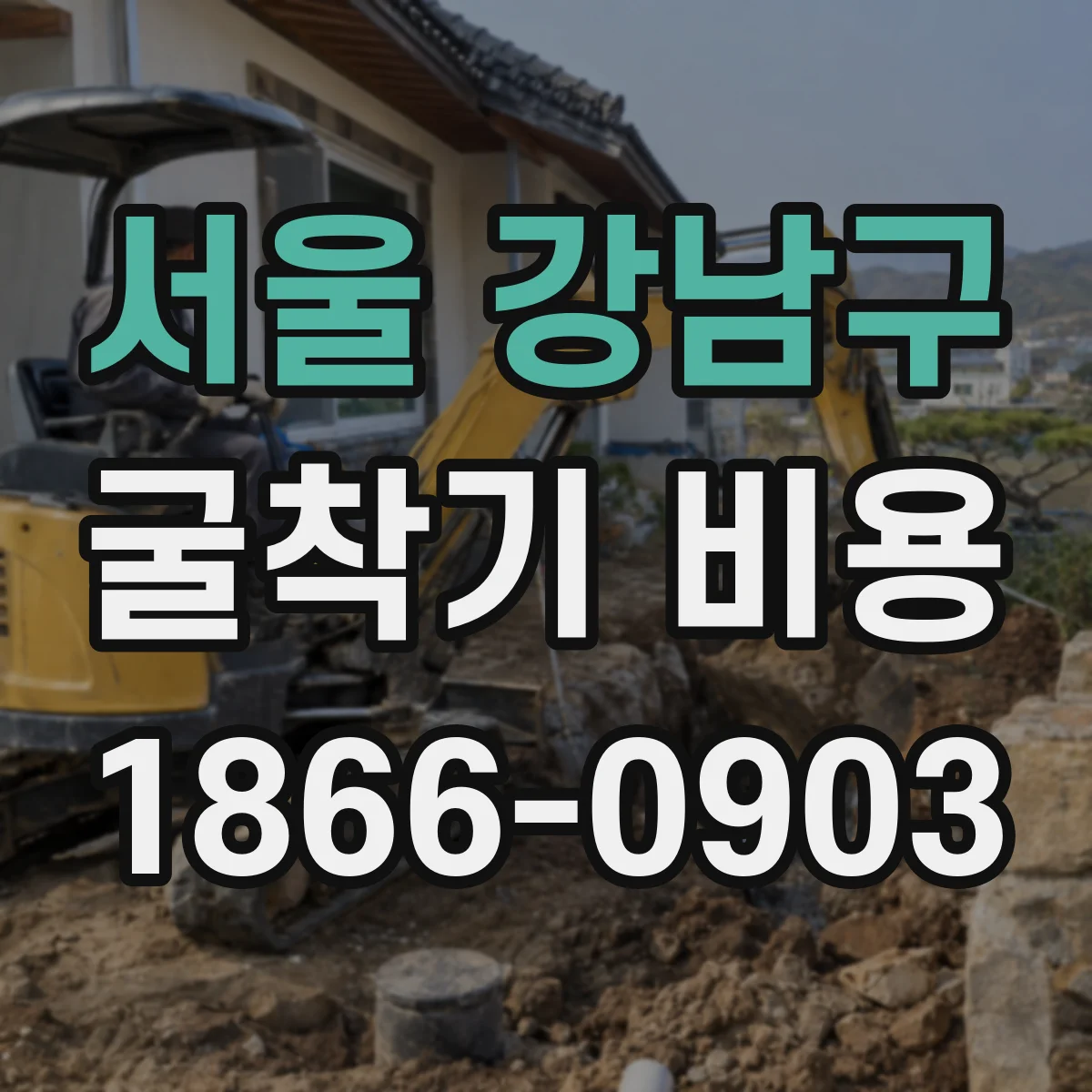 서울 강남구 굴착기 비용