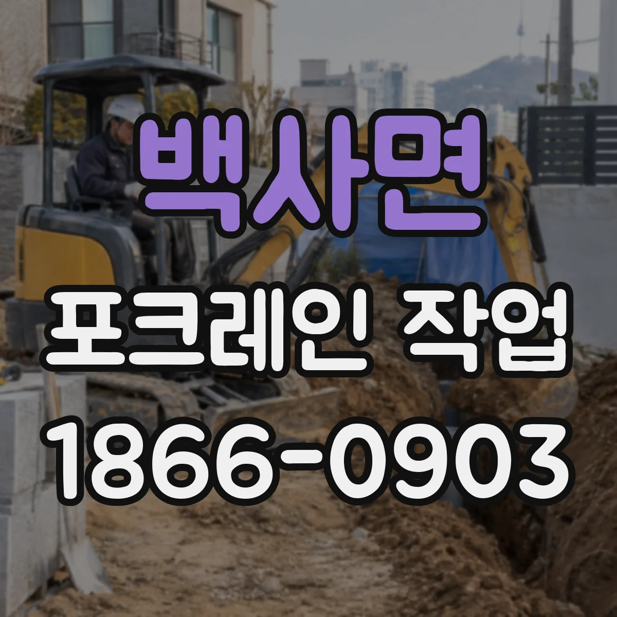 백사면 포크레인 작업