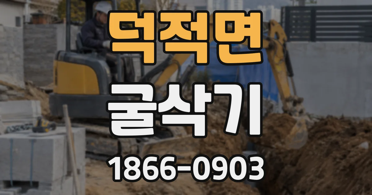 덕적면 굴삭기