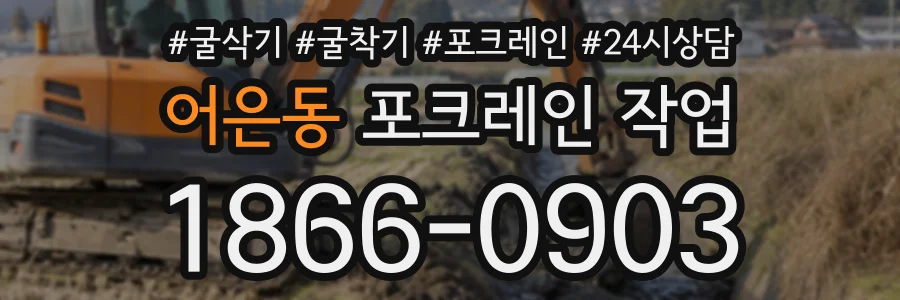 어은동 포크레인작업 상담 전화 1866-0903