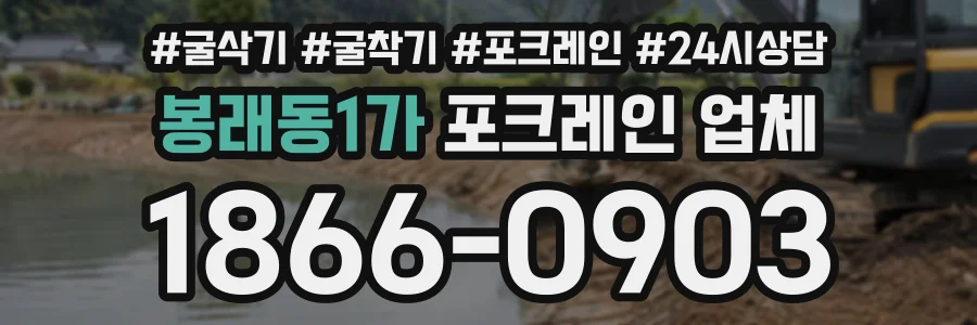 봉래동1가 포크레인업체 상담 전화 1866-0903