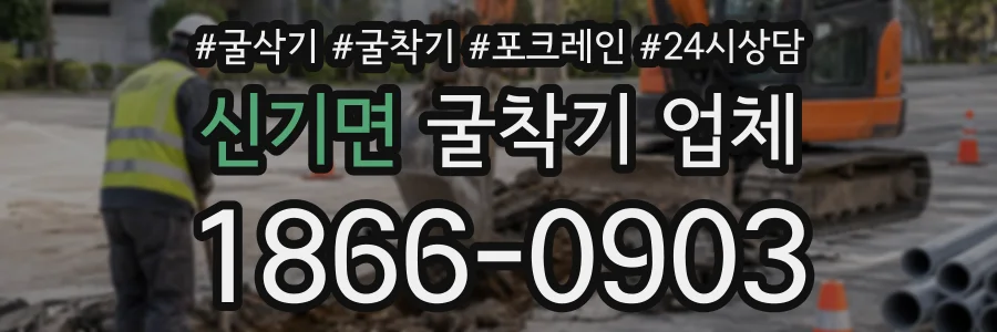 신기면 굴착기업체 상담 전화 1866-0903