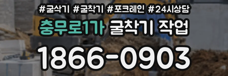 충무로1가 굴착기 작업