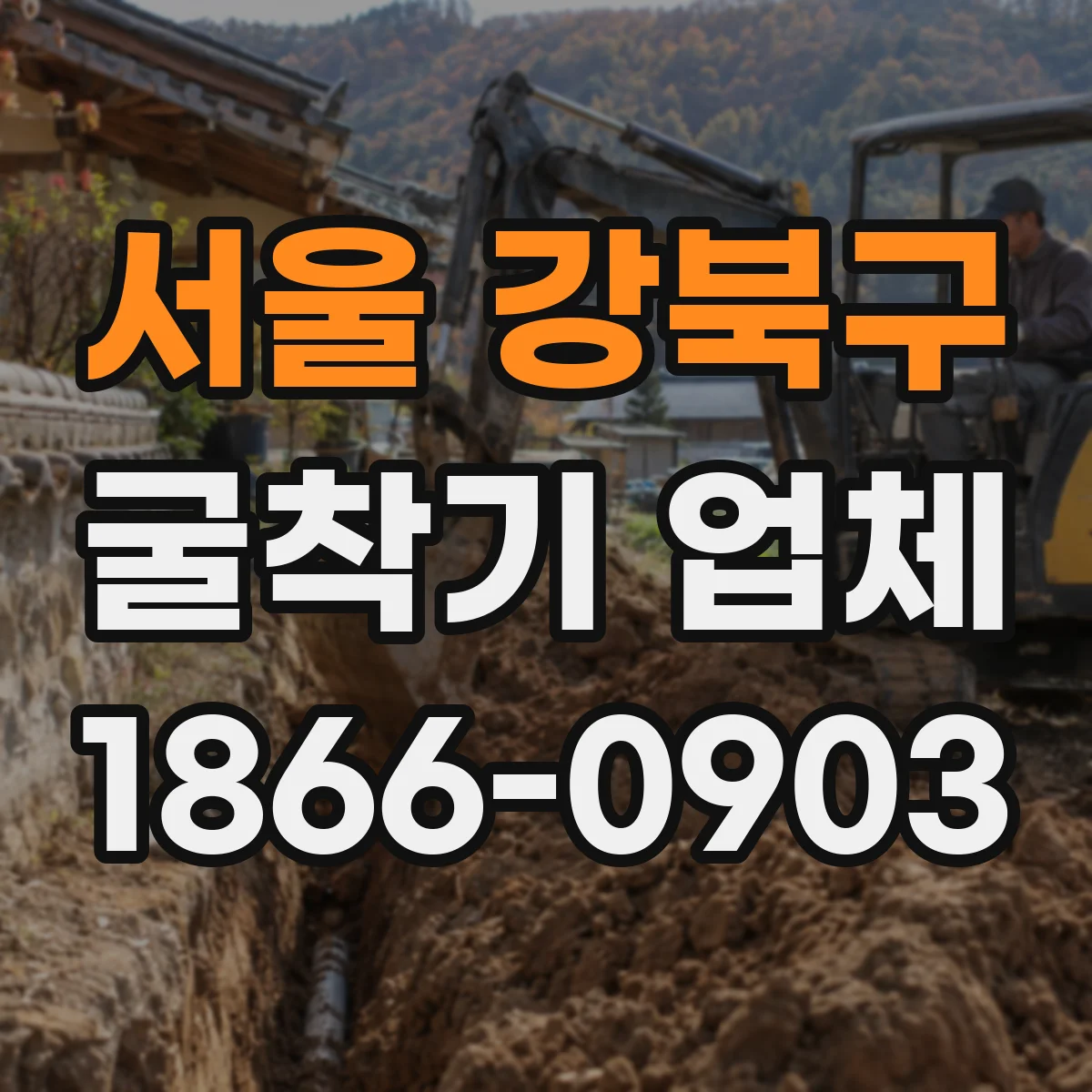 서울 강북구 굴착기 업체