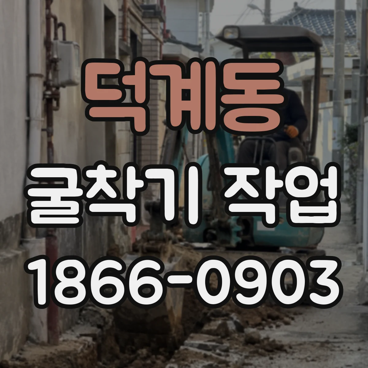 덕계동 굴착기 작업