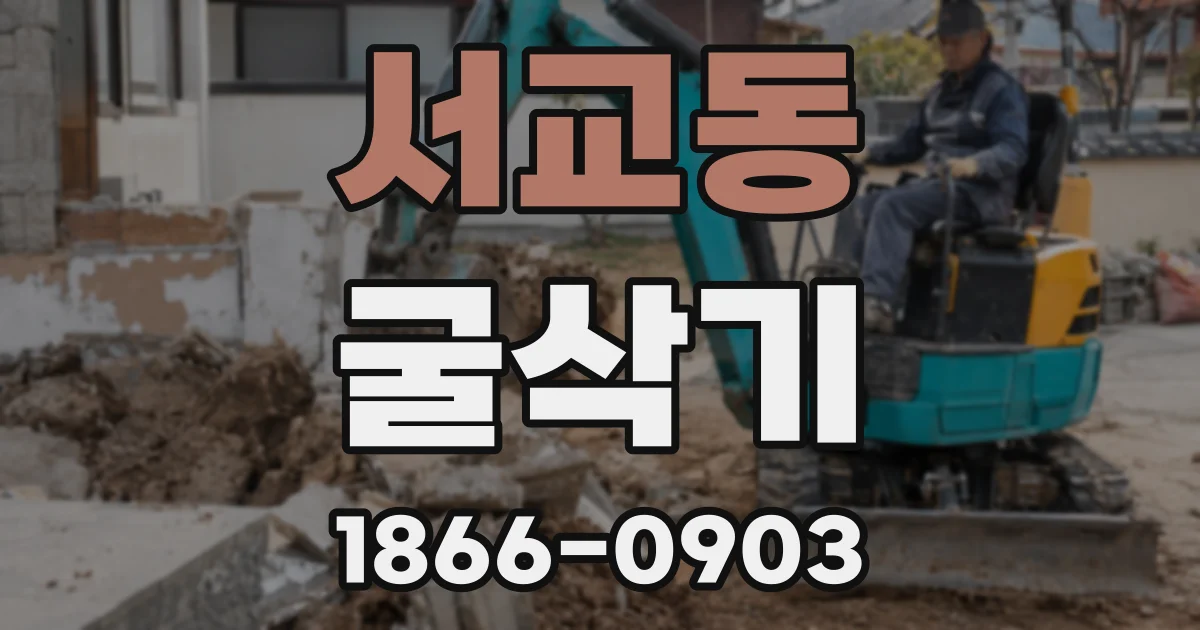 서교동 굴삭기